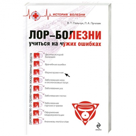 Книги, книга Лор-Болезни Учитися на чужих ошибках купить по скидке