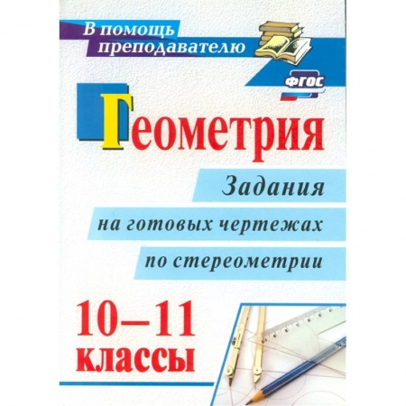 Математика. Алгебра. Геометрия, книга Геометрия 10-11кл задания на готовых чертежах купить по скидке