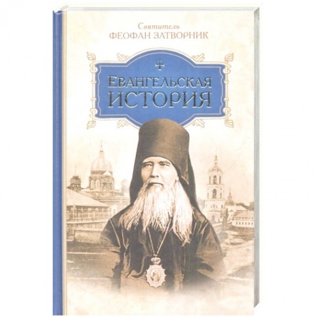 Духовная жизнь. О молитве. Монашество, книга Евангельская история купить по скидке