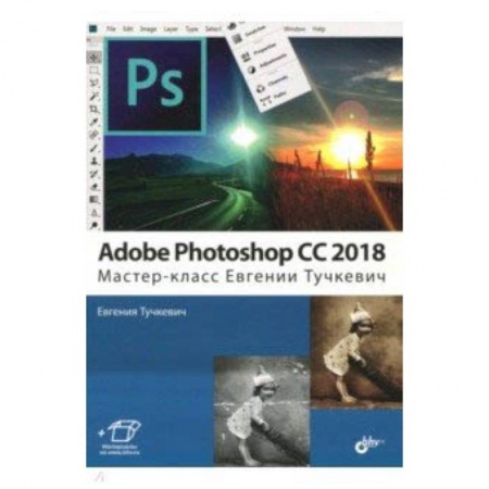 Adobe Photoshop, книга Adobe Photoshop CC 2018. Мастер-класс Евгении Тучкевич купить по скидке