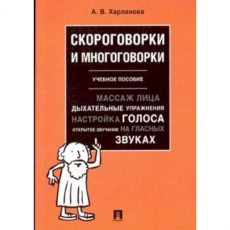 Филологические науки в целом. Частные филологии, книга Скороговорки и многоговорки. Учебное пособие купить по скидке