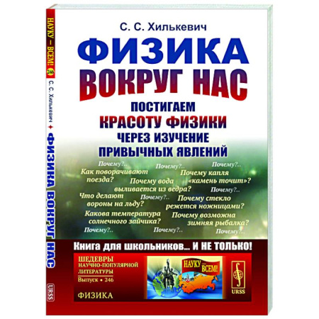 Общие работы по физике, книга Физика вокруг нас: Постигаем красоту физики через изучение привычных явлений купить по скидке