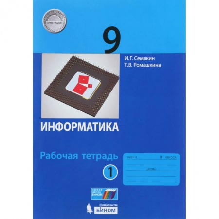 Информатика, книга Информатика. 9 класс. Рабочая тетрадь. В 2-х частях. ФГОС купить по скидке