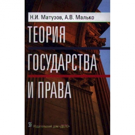 Право. Юриспруденция, книга Теория государства и права купить по скидке