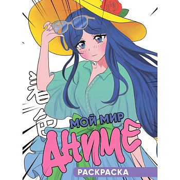 Мой мир аниме