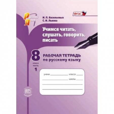 Книги, книга Учимся читать, слушать, говорить. 8 класс. Рабочая тетрадь по русскому языку. В 2 частях. Ч. 1. ФГОС купить по скидке
