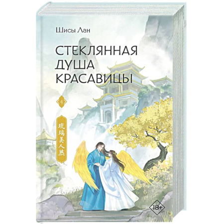 Зарубежное фэнтези, книга Стеклянная душа красавицы. Книга 4 купить по скидке