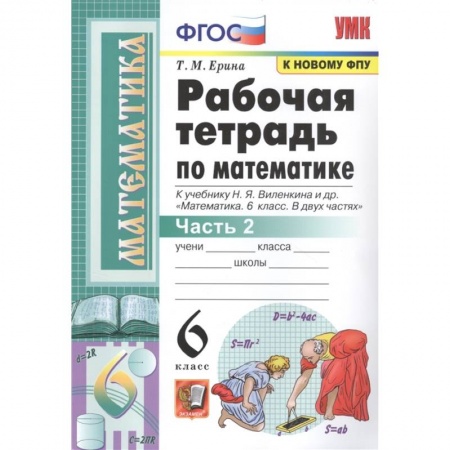 Математика. Алгебра. Геометрия, книга Математика. 6 класс. Рабочая тетрадь к учебнику Н. Я. Виленкина. В 2-х частях. Часть 2. ФГОС купить по скидке