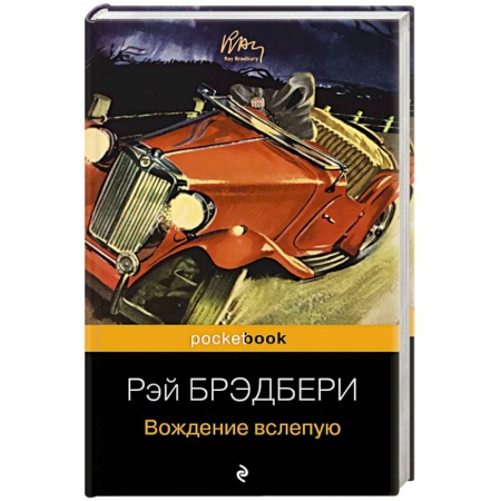Зарубежная современная проза, книга Вождение вслепую купить по скидке