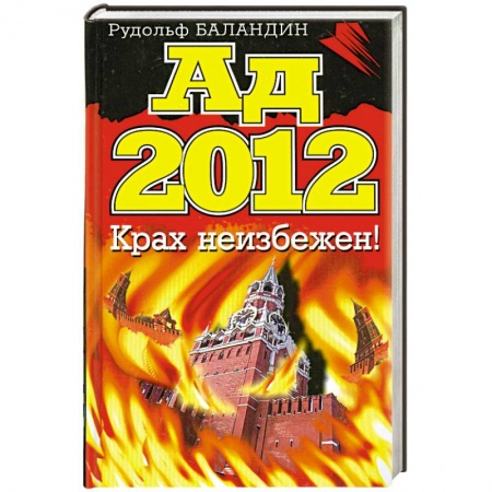 Книги, книга Ад 2012. Крах неизбежен! купить по скидке