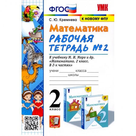 Математика. Алгебра. Геометрия, книга Математика. 2 класс. Рабочая тетрадь № 2 к учебнику М. И. Моро и др. ФГОС купить по скидке