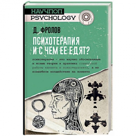 Психология. Общие работы, книга Психотерапия, и с чем ее едят? купить по скидке