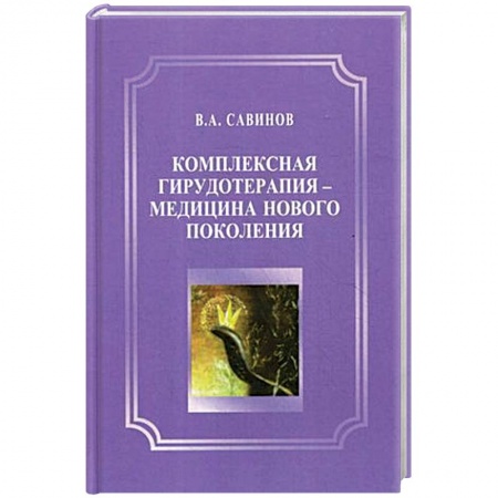 Другие виды специальной медицины, книга Комплексная гирудотерапия - медицина нового поколения купить по скидке