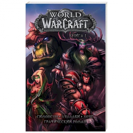 Комиксы. Манга, книга World of Warcraft. Книга 1. Графический роман купить по скидке