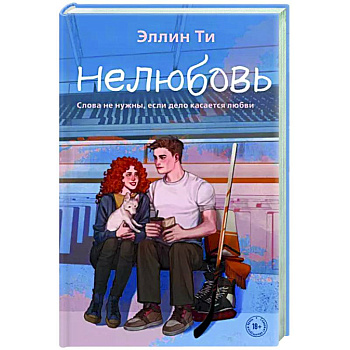 Нелюбовь