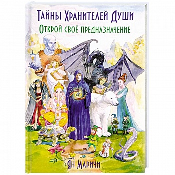 Тайны Хранителей души. Открой своё предназначение