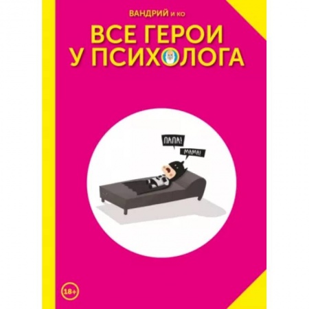Комиксы. Манга, книга Все герои у психолога купить по скидке