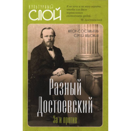 Мемуары, биографии деятелей культуры, искусства, книга Разный Достоевский. За и против купить по скидке