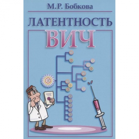 Другие виды специальной медицины, книга Латентность ВИЧ купить по скидке