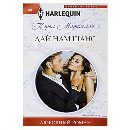 Зарубежный любовный роман, книга Дай нам шанс купить по скидке
