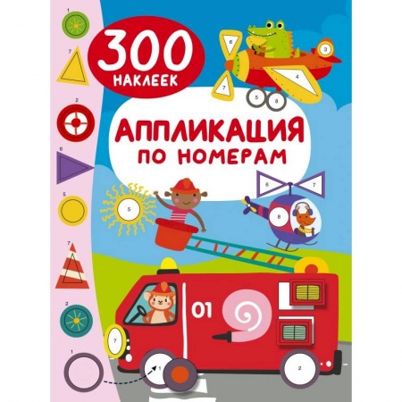 Книжки с наклейками, книга Аппликация по номерам: 300 наклеек купить по скидке