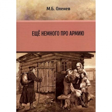 Гражданская война в России (1918-1920), книга Ещё немного про армию купить по скидке