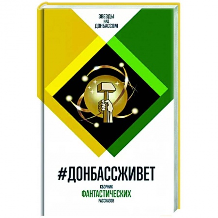 Русская фантастика, книга Донбассживет: сборник фантастических рассказов купить по скидке