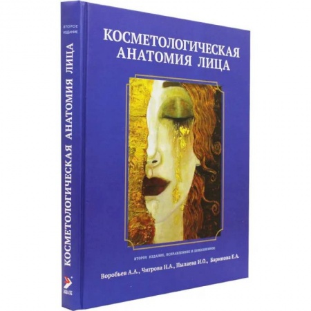 Специальная медицина, книга Косметологическая анатомия лица купить по скидке