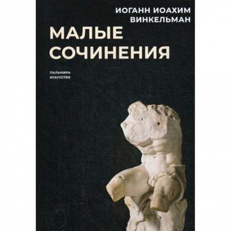 Искусствоведение, книга Малые сочинения купить по скидке