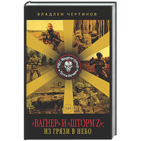 Новая и новейшая история, книга Вагнер» и «Шторм Z»: из грязи в небо купить по скидке