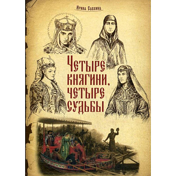 Четыре княгини - четыре судьбы