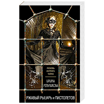 Ржавый Рыцарь и Пистолетов