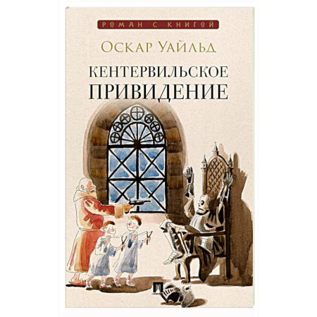 Зарубежная современная проза, книга Кентервильское привидение: повесть купить по скидке
