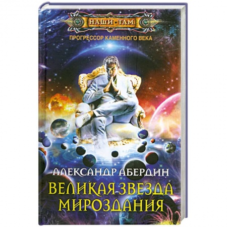 Книги, книга Великая звезда мироздания купить по скидке