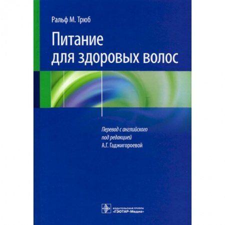 Специальная медицина, книга Питание для здоровых волос. Руководство по пониманию и надлежащей практике купить по скидке