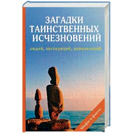 Сверхъестественное, необъяснимое, знаки, символы, книга Загадки таинственных исчезновений людей, экспедиций купить по скидке