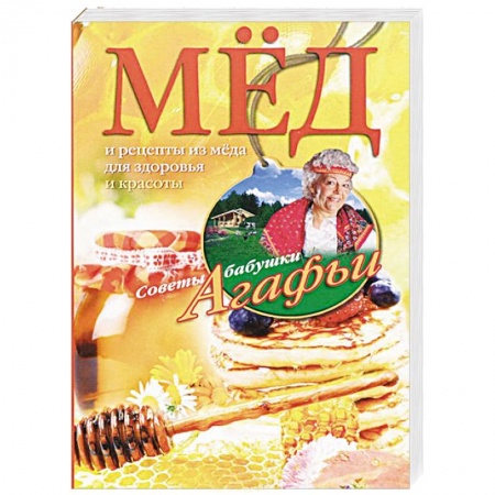 Книги, книга Мед. Рецепты из меда для здоровья и красоты купить по скидке