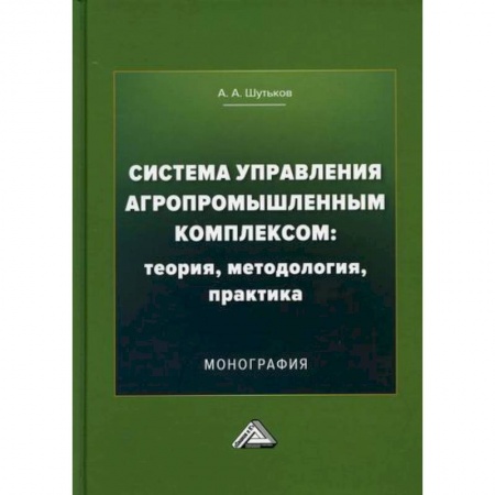 Организационный и производственный менеджмент, книга Система управления агропромышленным комплексом: теория, методология, практика купить по скидке