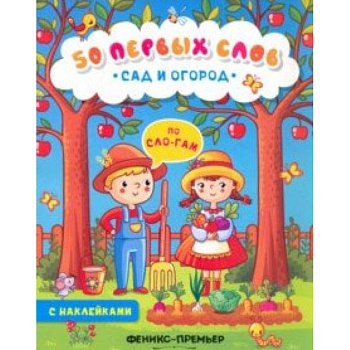 Сад и огород. Книжка с наклейками