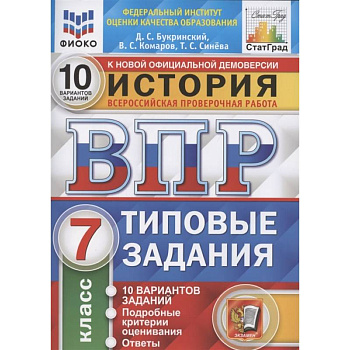 ВПР ФИОКО История 7кл. 10 вариантов.Типовые задания. ФГОС