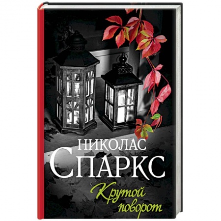 Зарубежный любовный роман, книга Крутой поворот купить по скидке