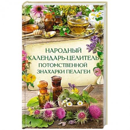 Общие работы. Лекарственные растения, книга Народный календарь-целитель потом знахарки Пелагеи купить по скидке