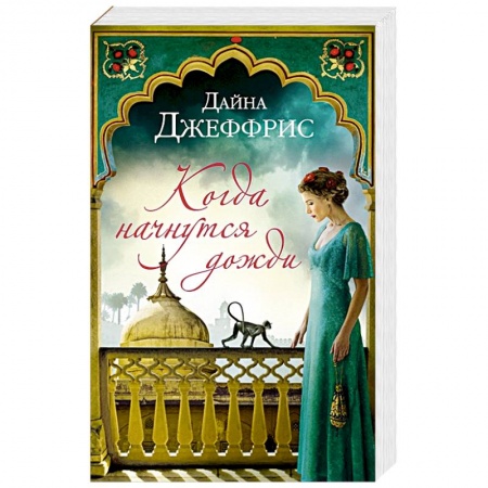Зарубежная современная проза, книга Когда начнутся дожди купить по скидке