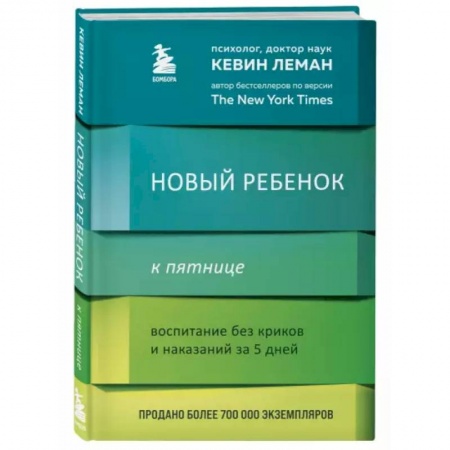 Книги для родителей, книга Новый ребенок к пятнице. Воспитание без криков и наказаний за 5 дней купить по скидке