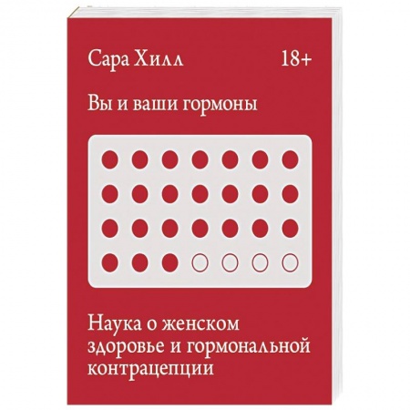 Книги, книга Вы и ваши гормоны. Наука о женском здоровье и гормональной контрацепции купить по скидке