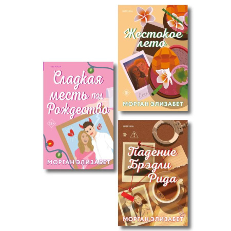 Зарубежный любовный роман, книга Комплект из 3-х книг Морган Элизабет: (Сладкая месть под Рождество + Жестокое лето + Падение Брэдли Рида) купить по скидке