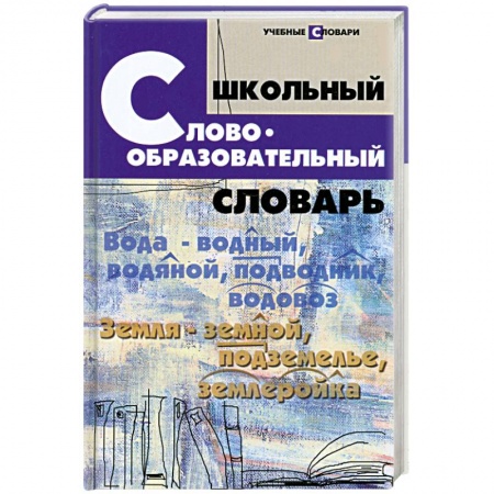 Книги, книга Школьный словообразовательный словарь купить по скидке