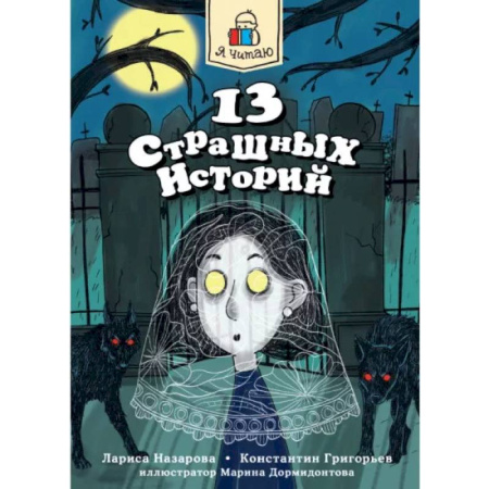 Мистика. Фантастика. Фэнтези, книга 13 страшных историй купить по скидке
