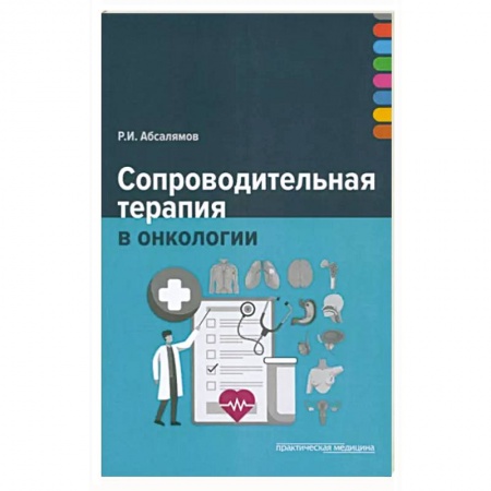 Онкология, книга Сопроводительная терапия в онкологии купить по скидке