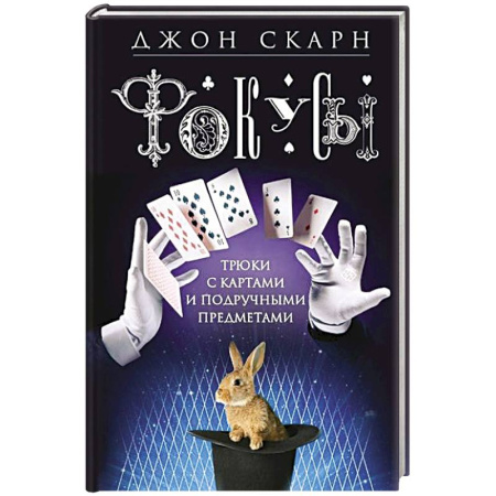 Карточные и азартные игры. Фокусы, книга Фокусы. Трюки с картами и подручными предметами купить по скидке